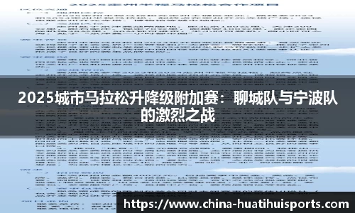 2025城市马拉松升降级附加赛：聊城队与宁波队的激烈之战