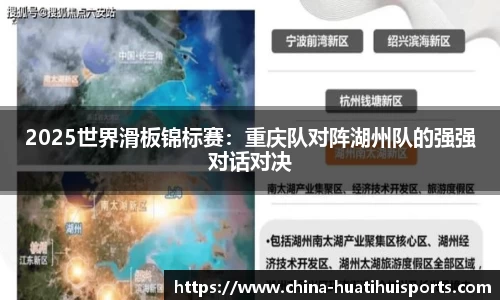 2025世界滑板锦标赛：重庆队对阵湖州队的强强对话对决