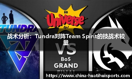 战术分析：Tundra对阵Team Spirit的技战术较量