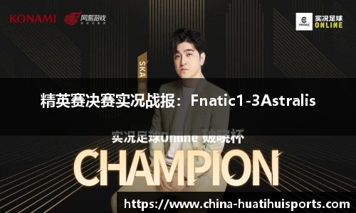 精英赛决赛实况战报：Fnatic1-3Astralis