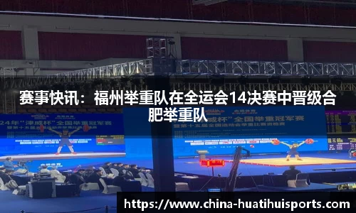 赛事快讯：福州举重队在全运会14决赛中晋级合肥举重队