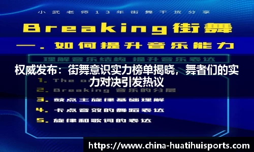 权威发布:街舞意识实力榜单揭晓,舞者们的实力对决引发热议