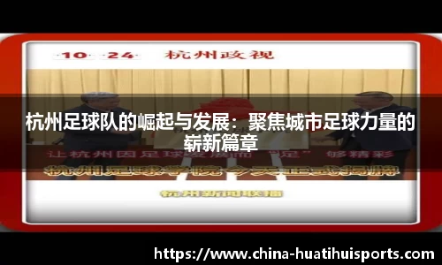 杭州足球队的崛起与发展:聚焦城市足球力量的崭新篇章