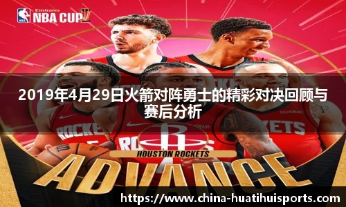 2019年4月29日火箭对阵勇士的精彩对决回顾与赛后分析